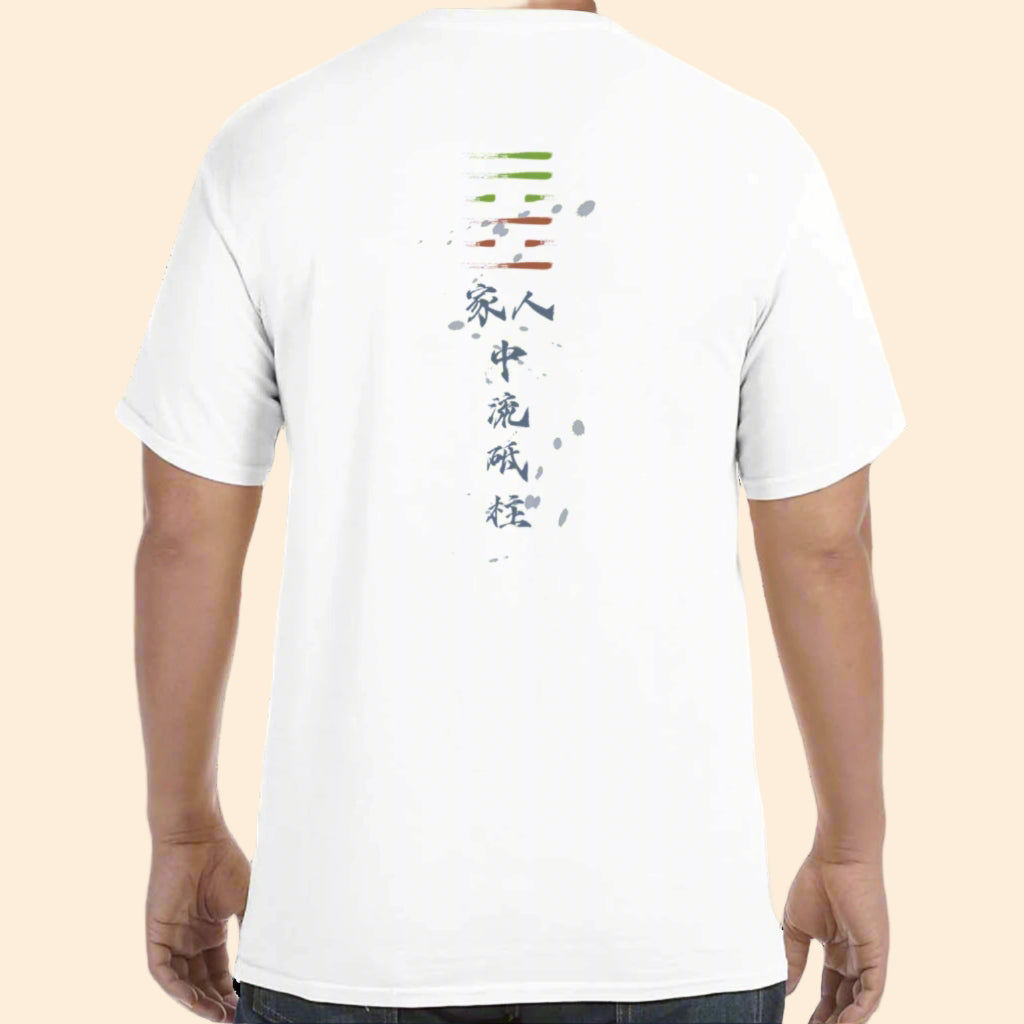 Jiaren Hexagram T-Shirt worn on model — Hexagram 37 家人 with calligraphy, back view